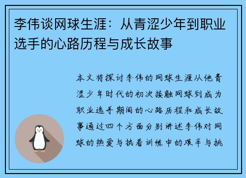 李伟谈网球生涯：从青涩少年到职业选手的心路历程与成长故事