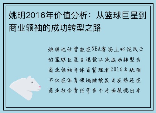 姚明2016年价值分析：从篮球巨星到商业领袖的成功转型之路